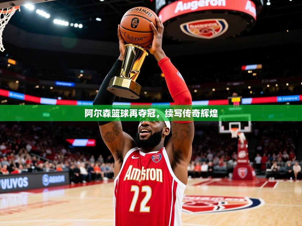阿尔森篮球再夺冠，续写传奇辉煌