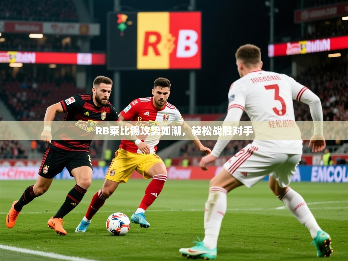 RB莱比锡攻势如潮，轻松战胜对手