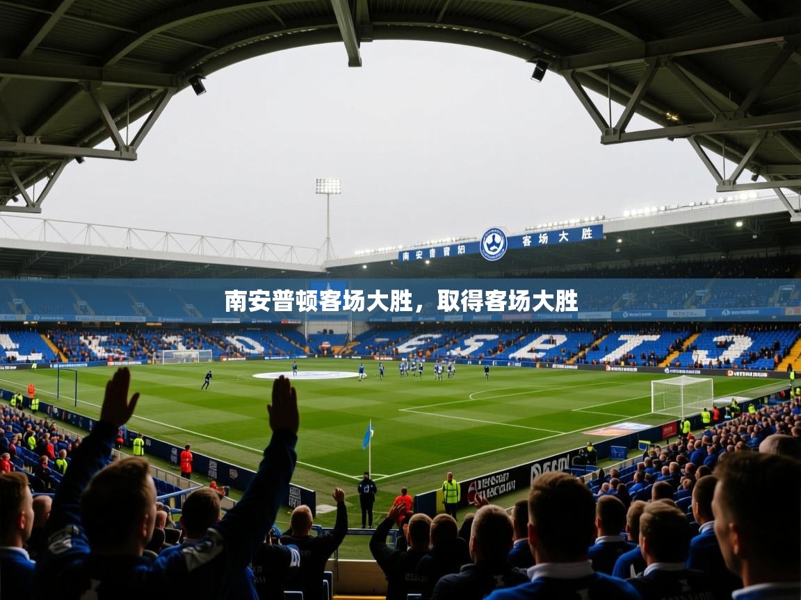 南安普顿客场大胜,取得客场大胜 南安普顿客场大胜,取得客场大胜