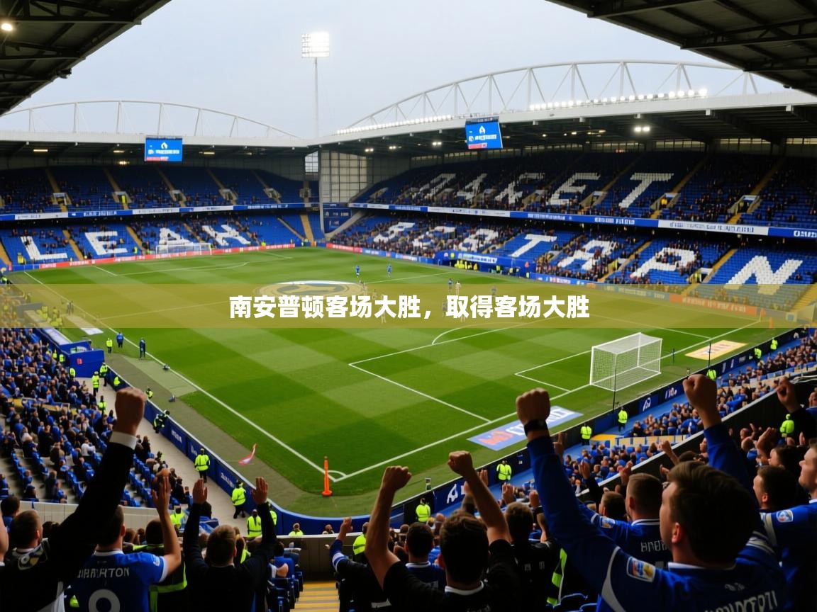 南安普顿客场大胜,取得客场大胜 南安普顿客场大胜,取得客场大胜