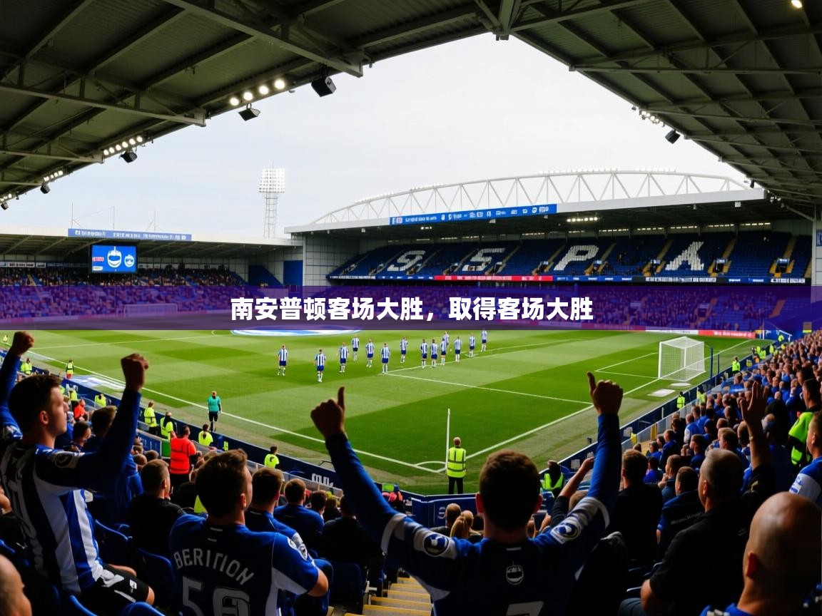 南安普顿客场大胜,取得客场大胜 南安普顿客场大胜,取得客场大胜