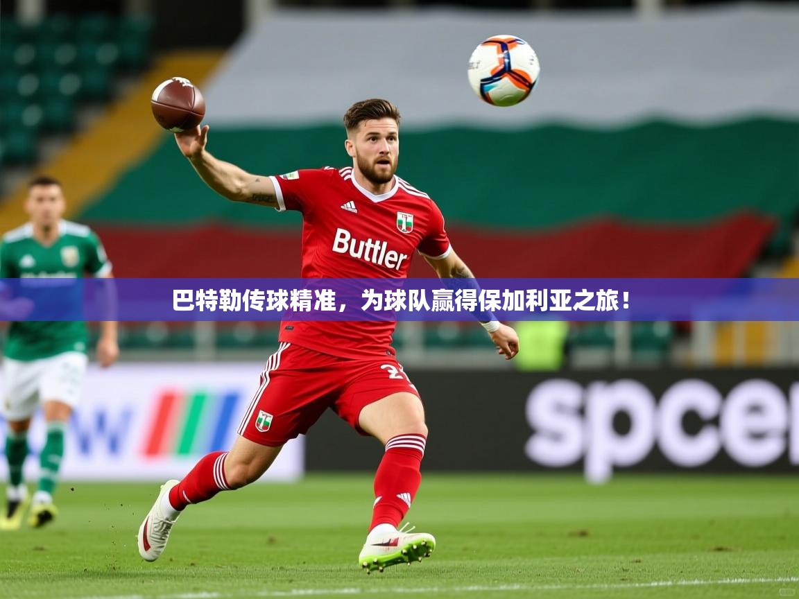 巴特勒传球精准，为球队赢得保加利亚之旅！