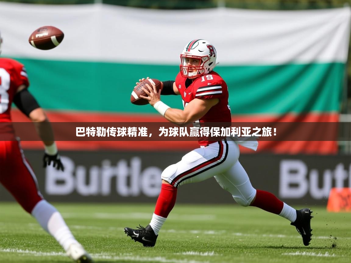 巴特勒传球精准，为球队赢得保加利亚之旅！