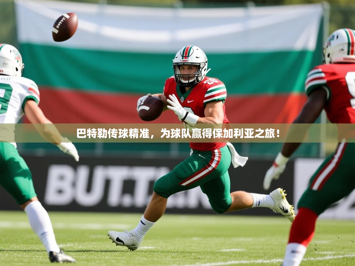 巴特勒传球精准，为球队赢得保加利亚之旅！