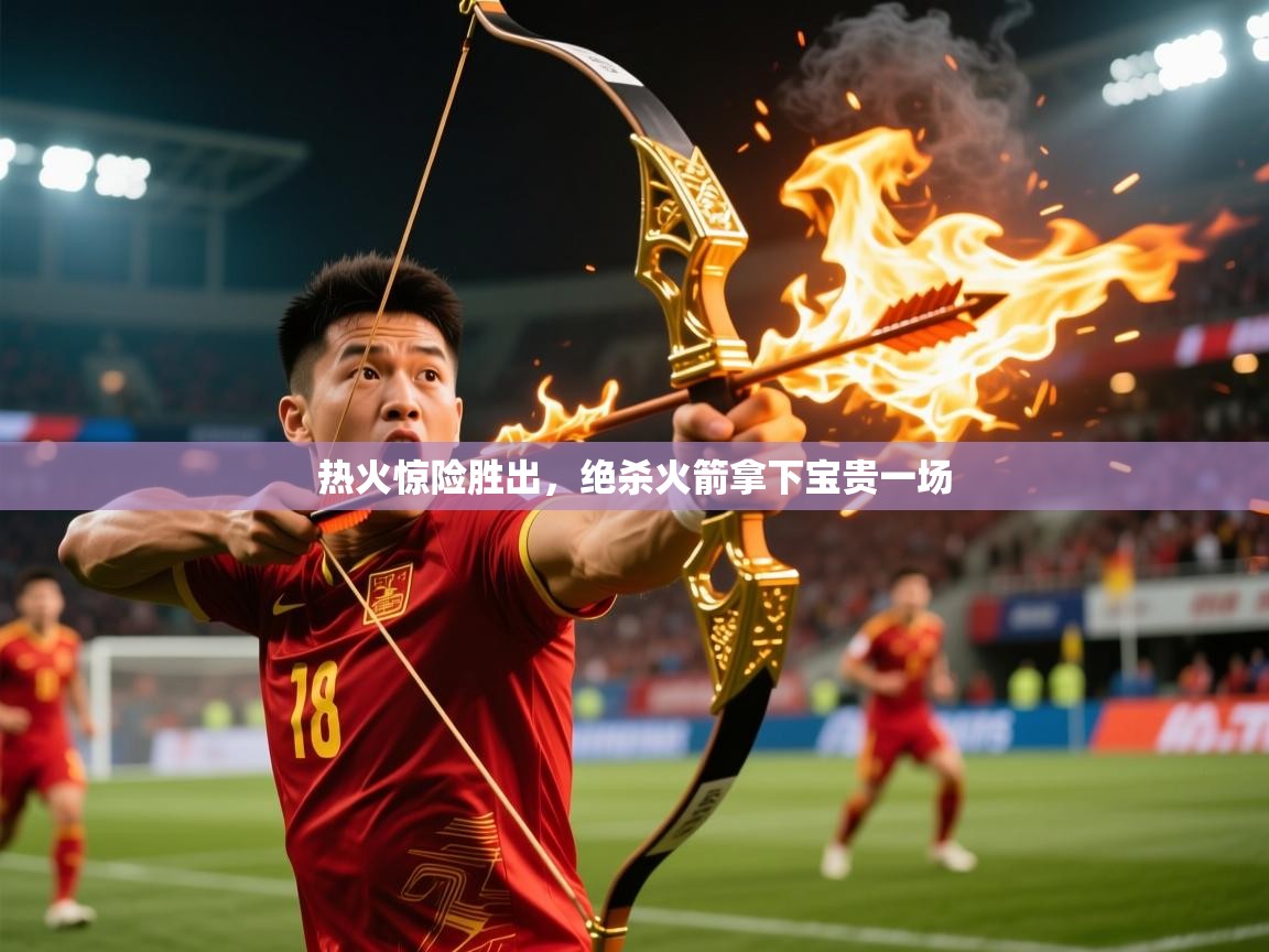 热火惊险胜出，绝杀火箭拿下宝贵一场