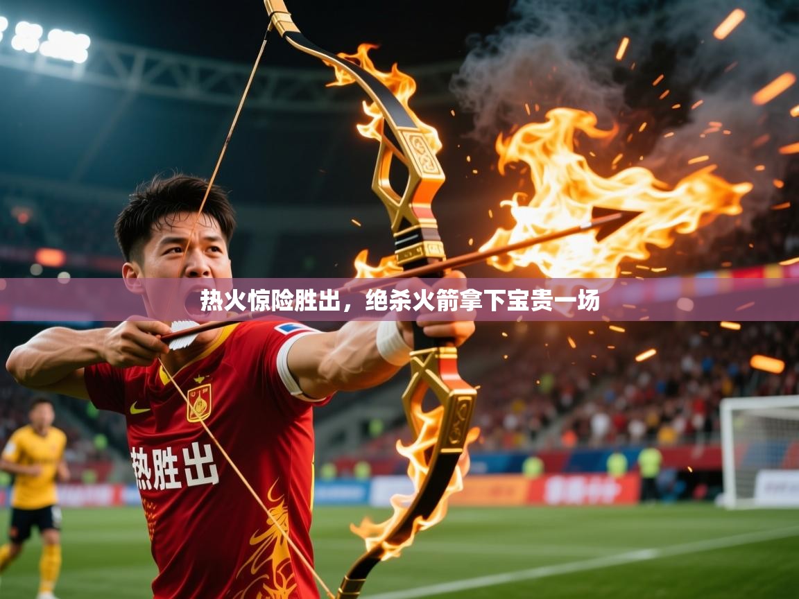 热火惊险胜出，绝杀火箭拿下宝贵一场