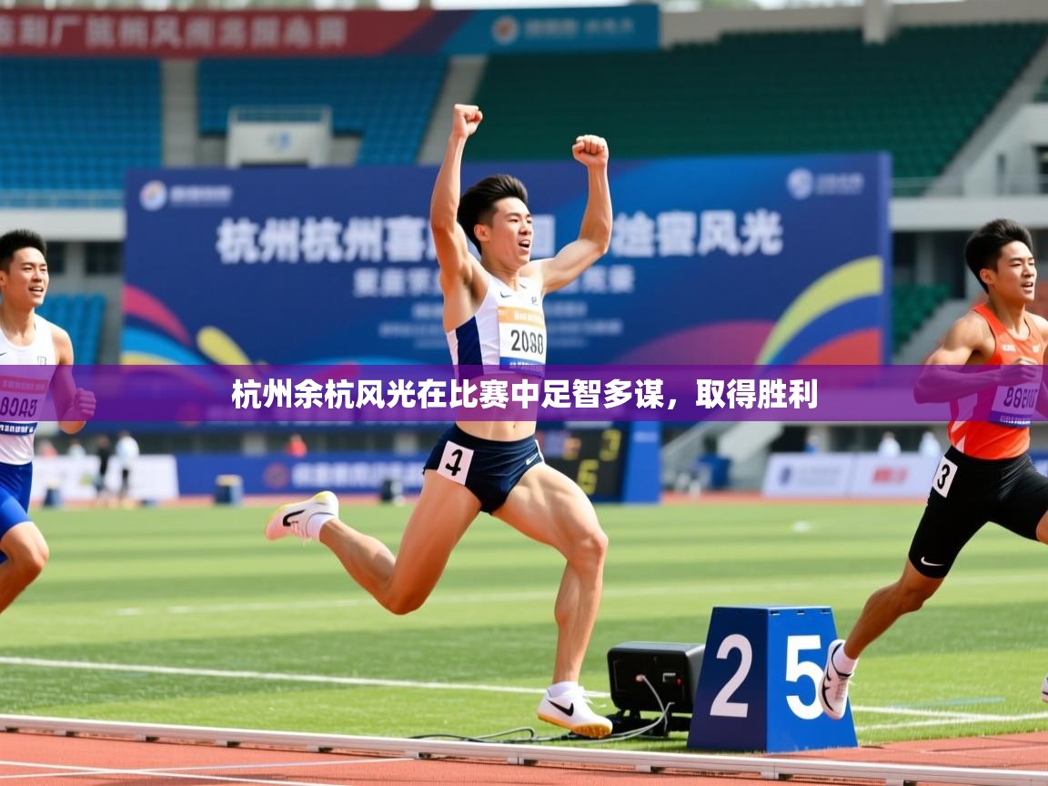 杭州余杭风光在比赛中足智多谋，取得胜利