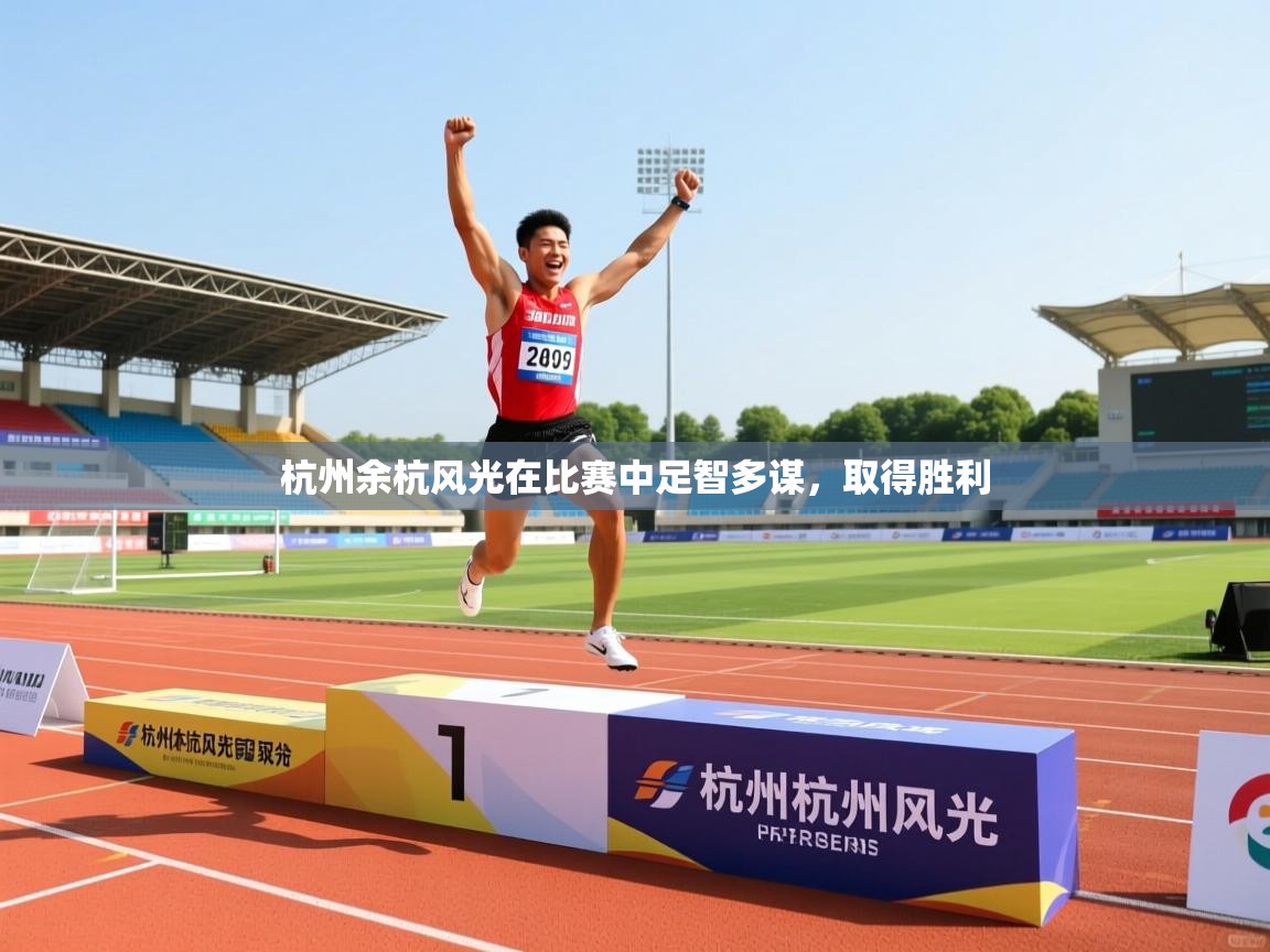 杭州余杭风光在比赛中足智多谋，取得胜利