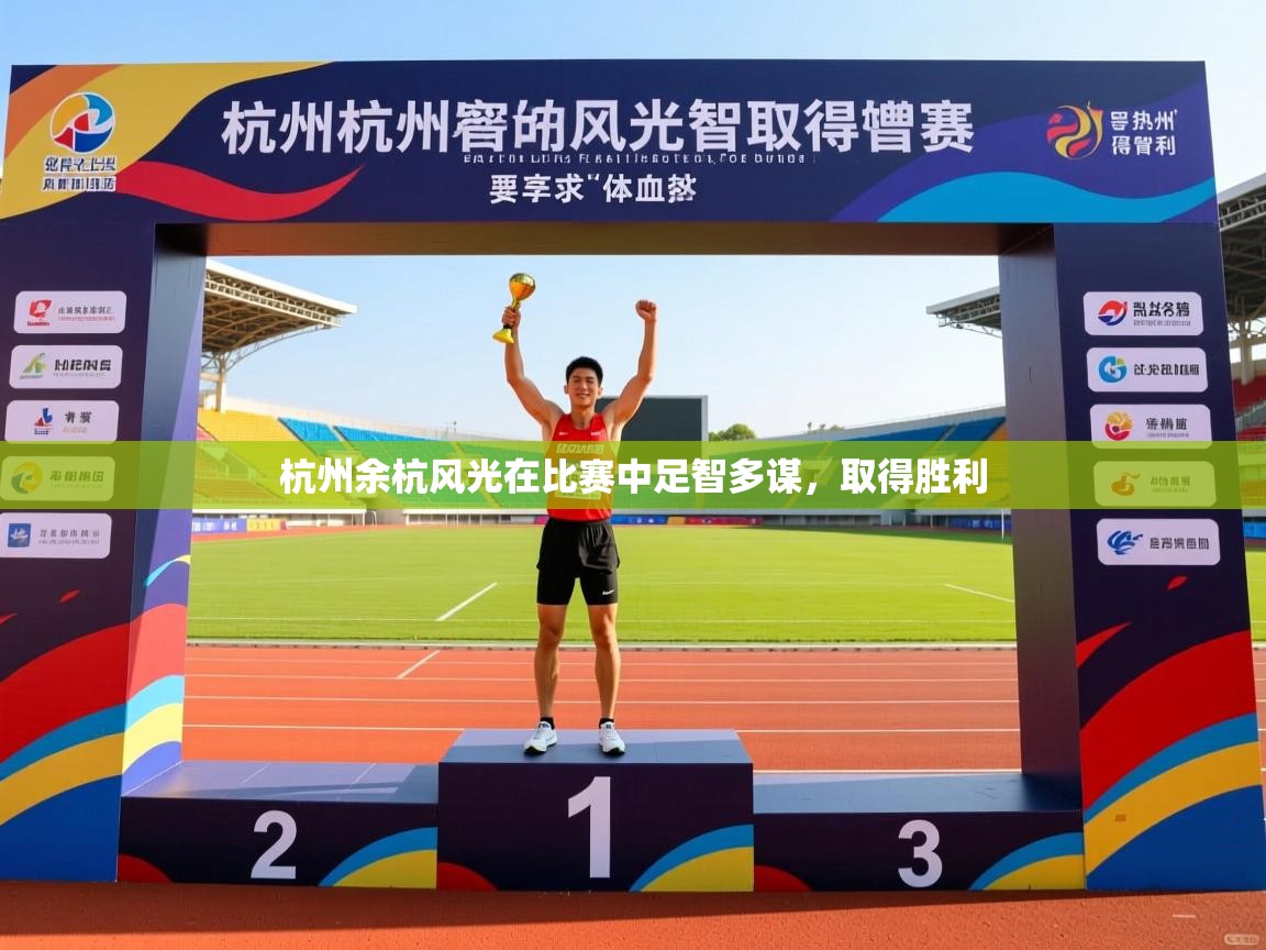 杭州余杭风光在比赛中足智多谋，取得胜利