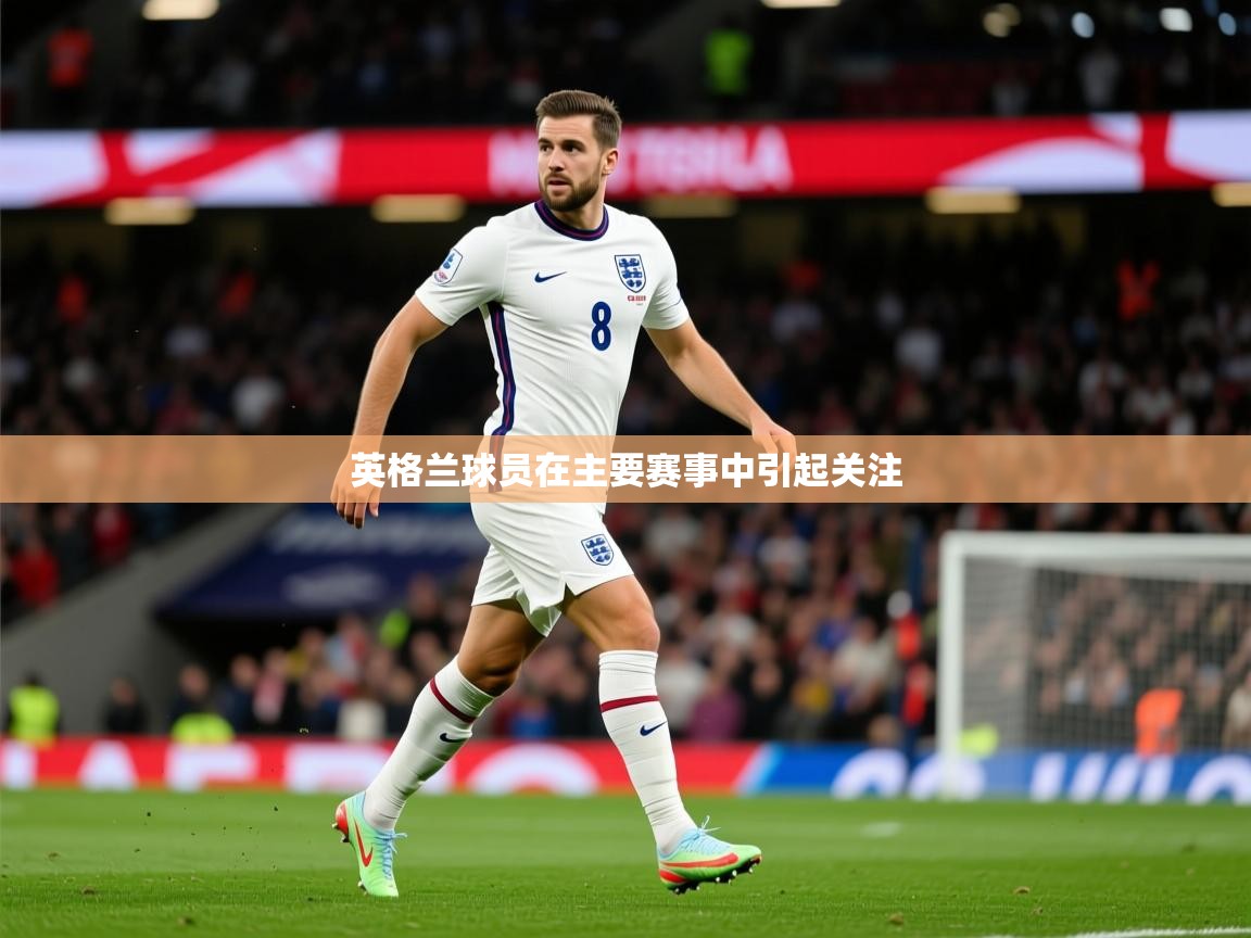 英格兰球员在主要赛事中引起关注