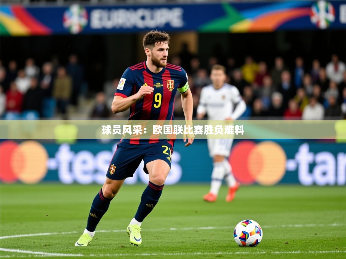 球员风采：欧国联比赛胜负难料