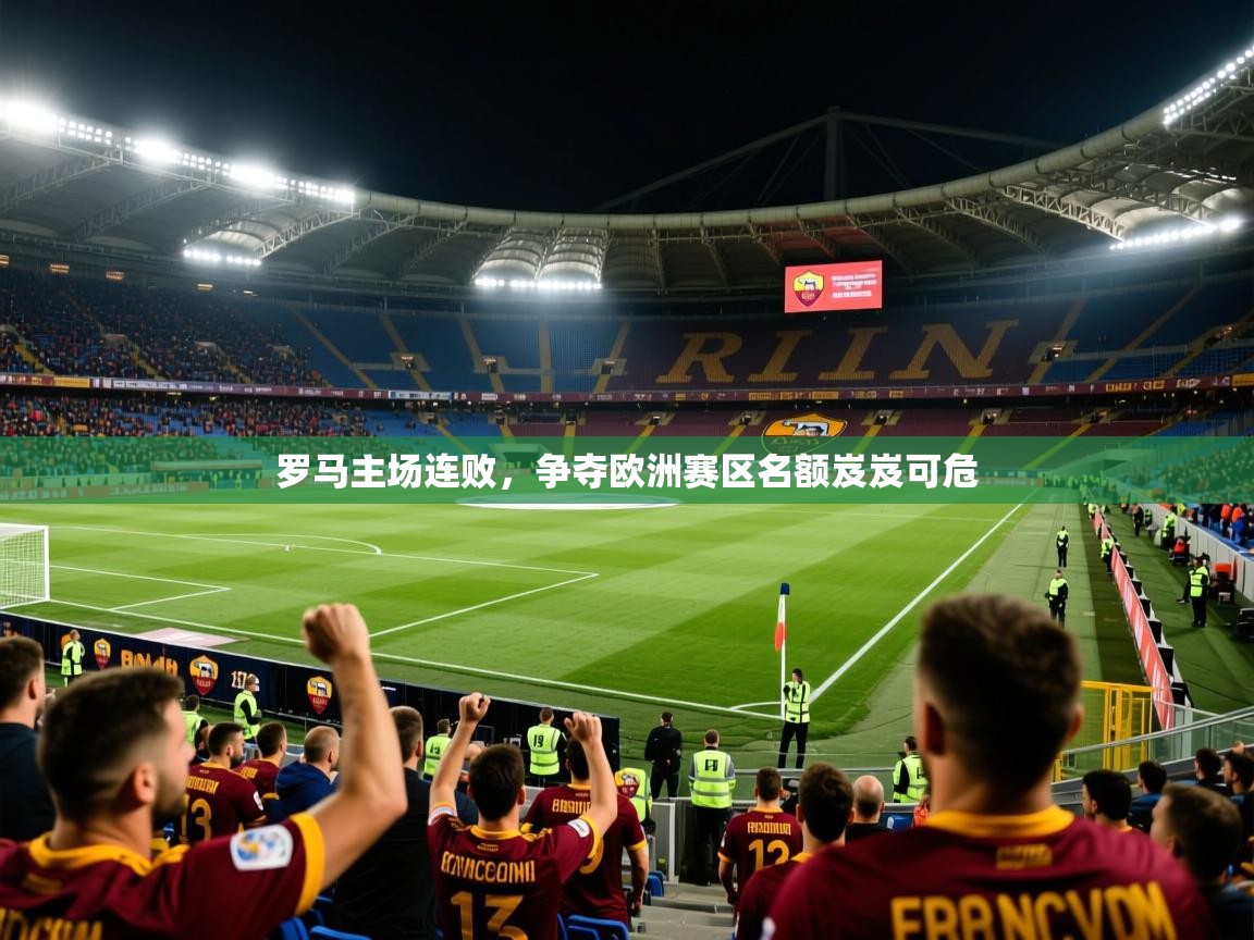 罗马主场连败，争夺欧洲赛区名额岌岌可危