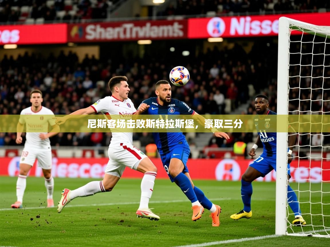 尼斯客场击败斯特拉斯堡，豪取三分