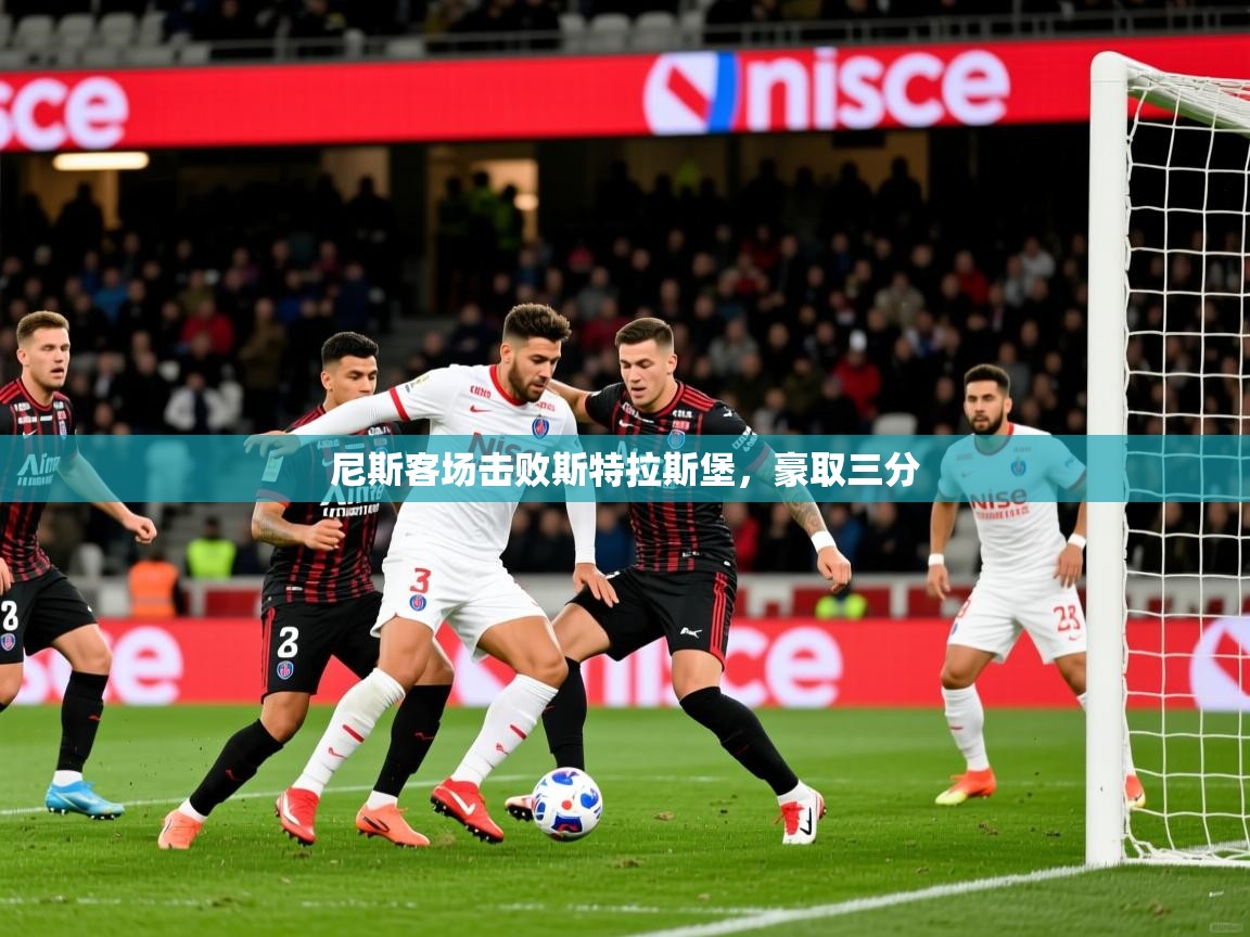 尼斯客场击败斯特拉斯堡，豪取三分