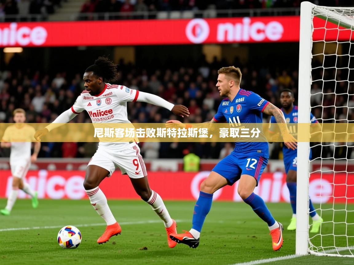 尼斯客场击败斯特拉斯堡，豪取三分