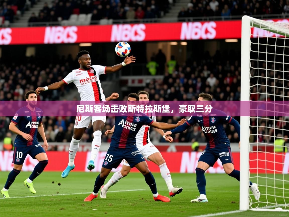 尼斯客场击败斯特拉斯堡，豪取三分