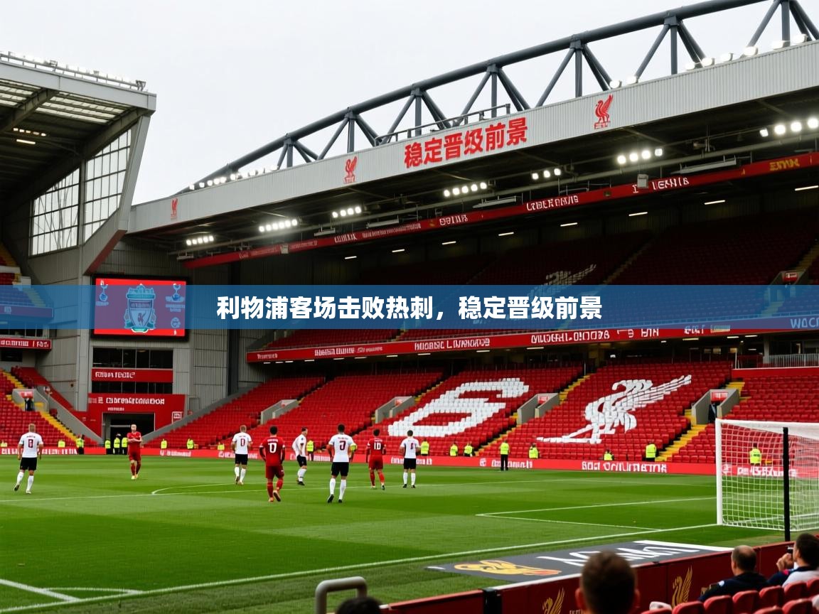 利物浦客场击败热刺，稳定晋级前景