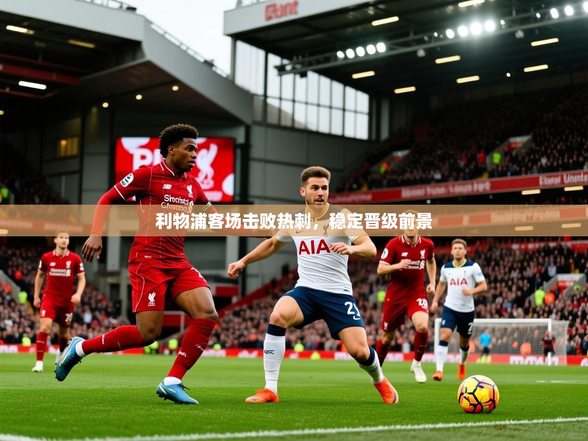 利物浦客场击败热刺，稳定晋级前景