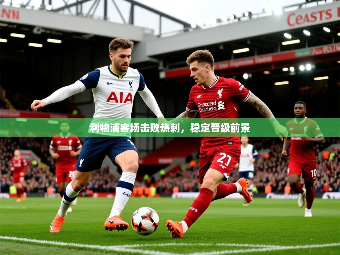 利物浦客场击败热刺，稳定晋级前景