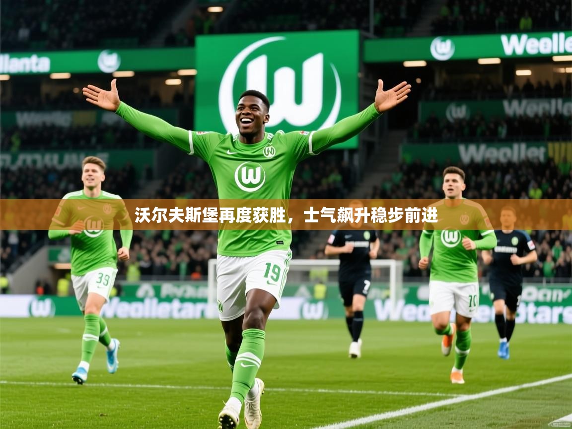 沃尔夫斯堡再度获胜，士气飙升稳步前进