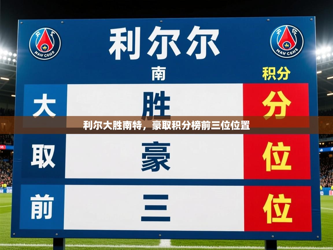 利尔大胜南特，豪取积分榜前三位位置