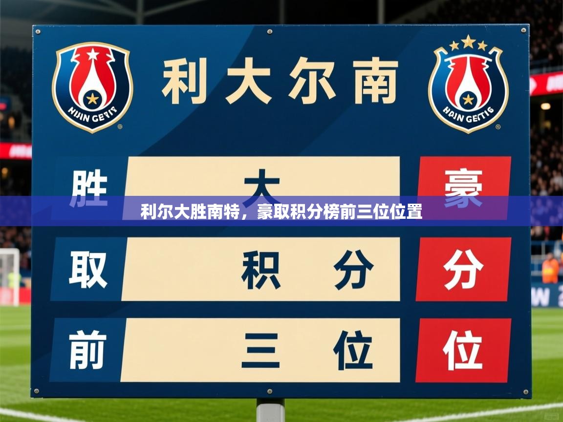 利尔大胜南特，豪取积分榜前三位位置