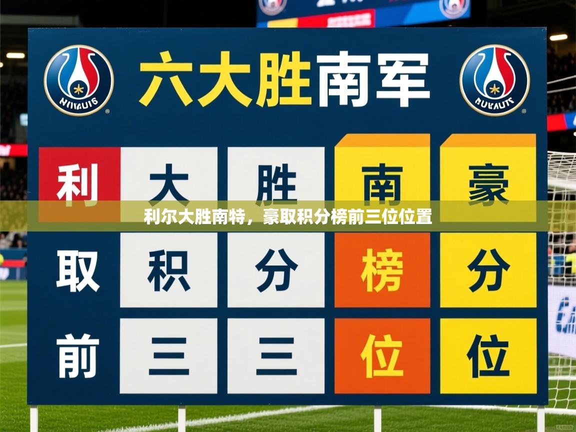 利尔大胜南特，豪取积分榜前三位位置