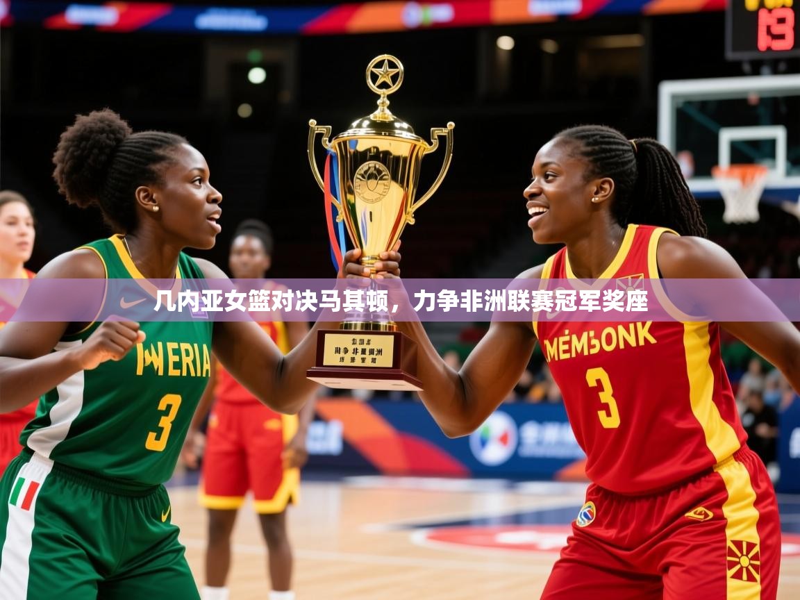 几内亚女篮对决马其顿，力争非洲联赛冠军奖座