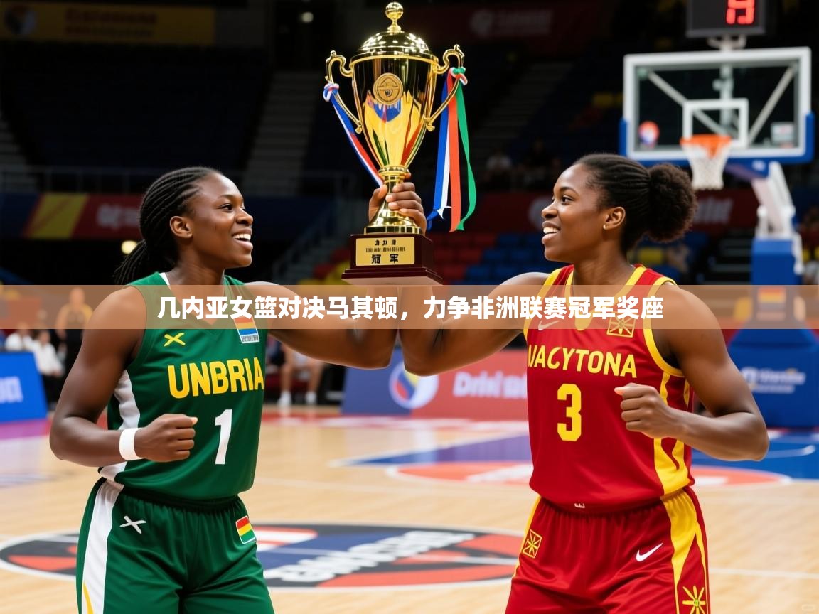 几内亚女篮对决马其顿，力争非洲联赛冠军奖座