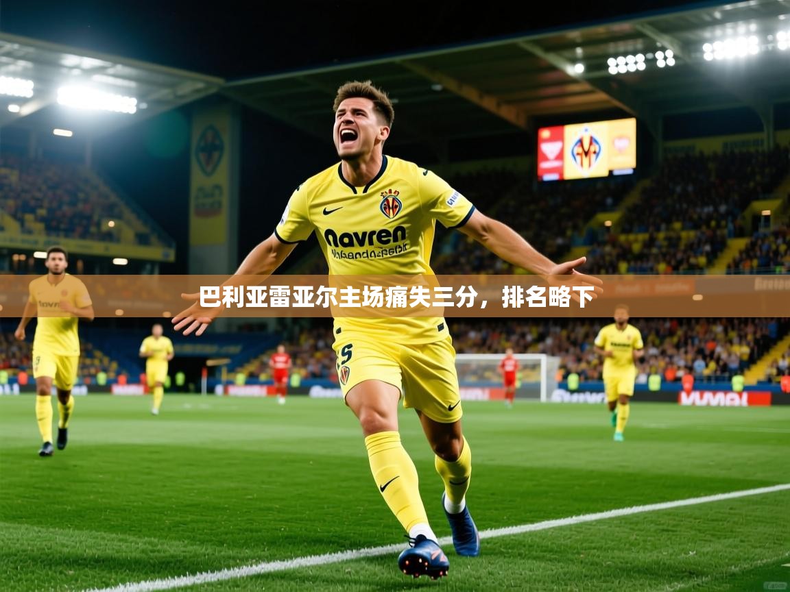 巴利亚雷亚尔主场痛失三分，排名略下