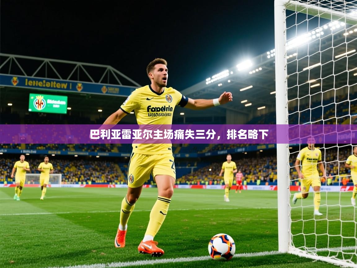 巴利亚雷亚尔主场痛失三分，排名略下