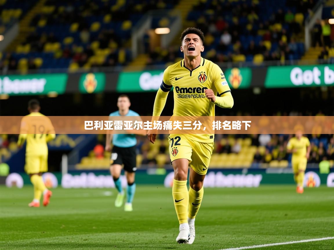 巴利亚雷亚尔主场痛失三分，排名略下