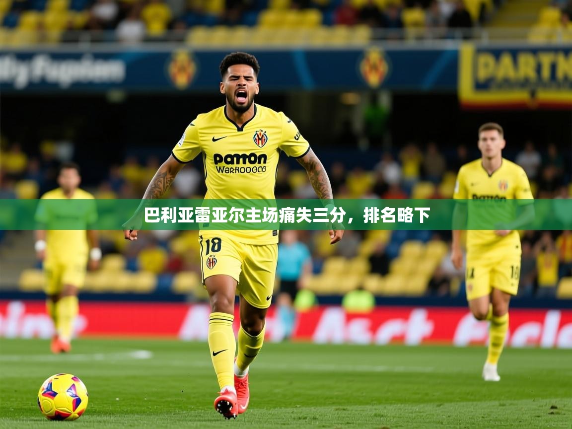 巴利亚雷亚尔主场痛失三分，排名略下