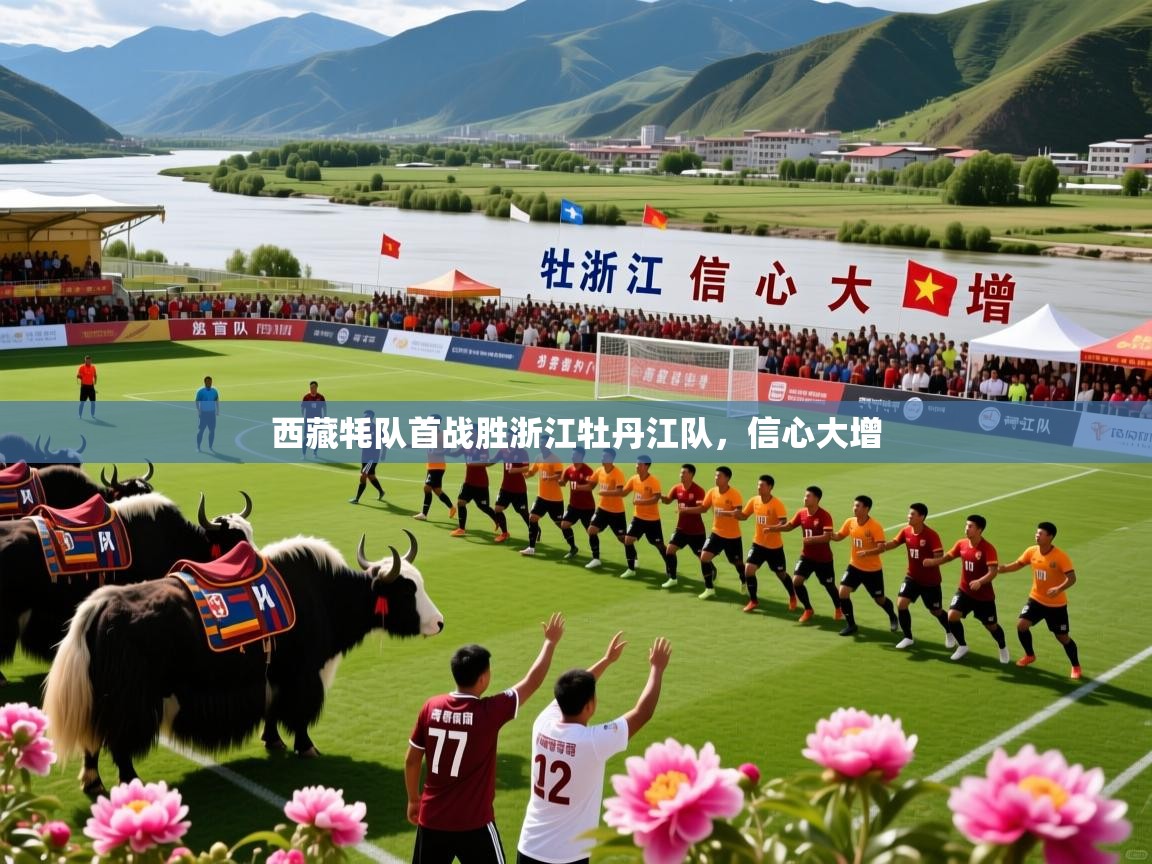 西藏牦队首战胜浙江牡丹江队，信心大增