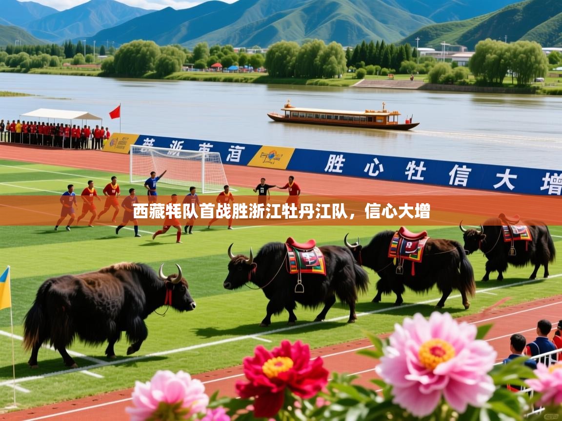 西藏牦队首战胜浙江牡丹江队，信心大增