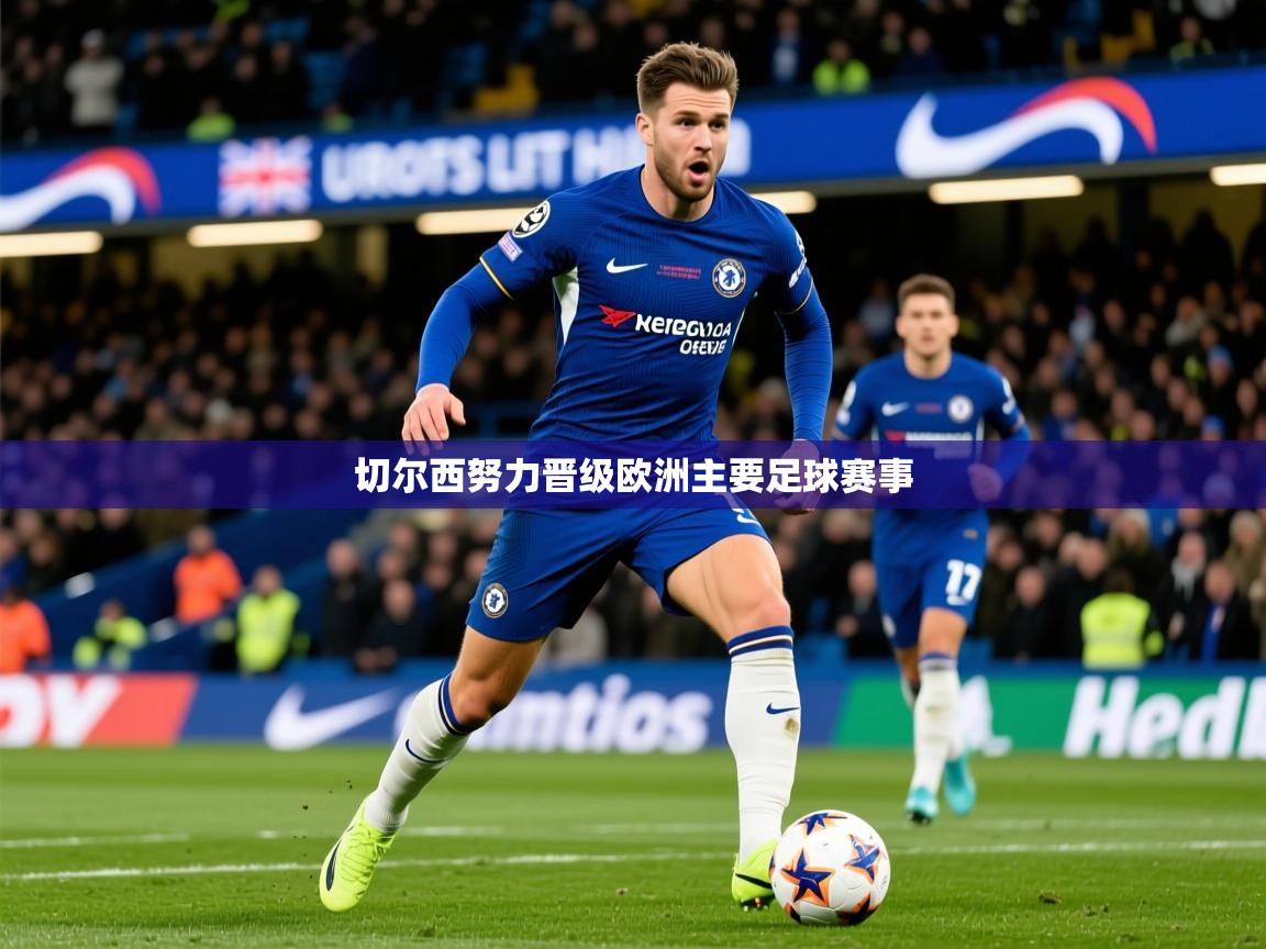 切尔西努力晋级欧洲主要足球赛事
