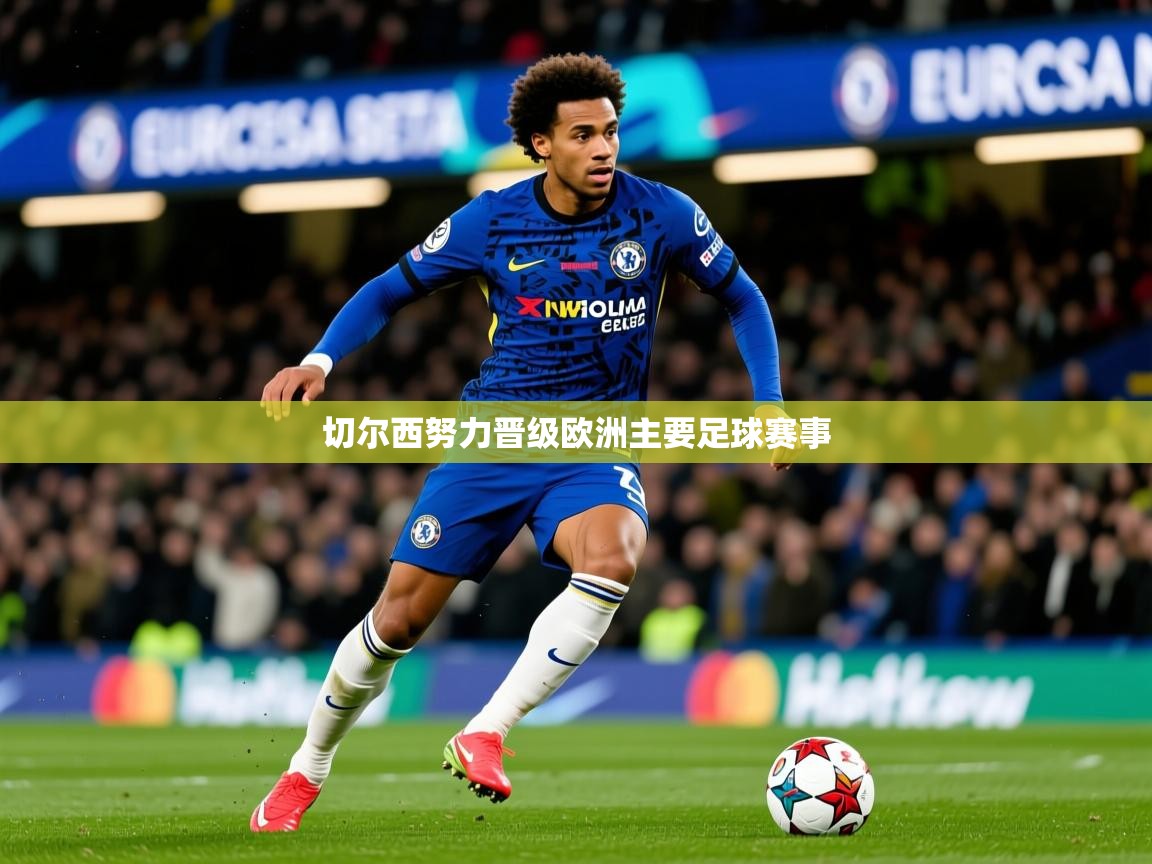 切尔西努力晋级欧洲主要足球赛事