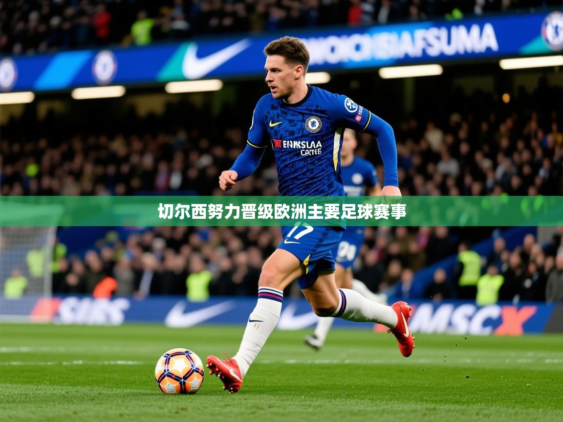 切尔西努力晋级欧洲主要足球赛事