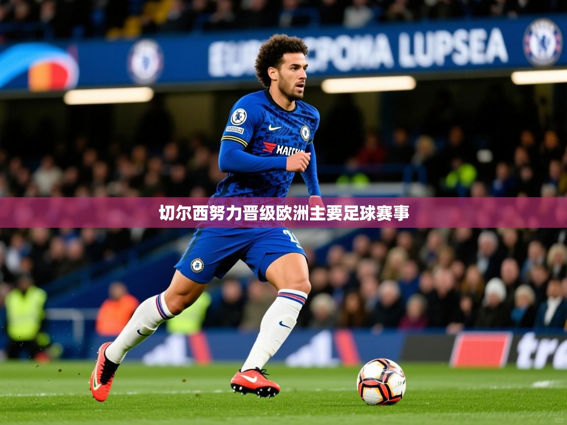 切尔西努力晋级欧洲主要足球赛事