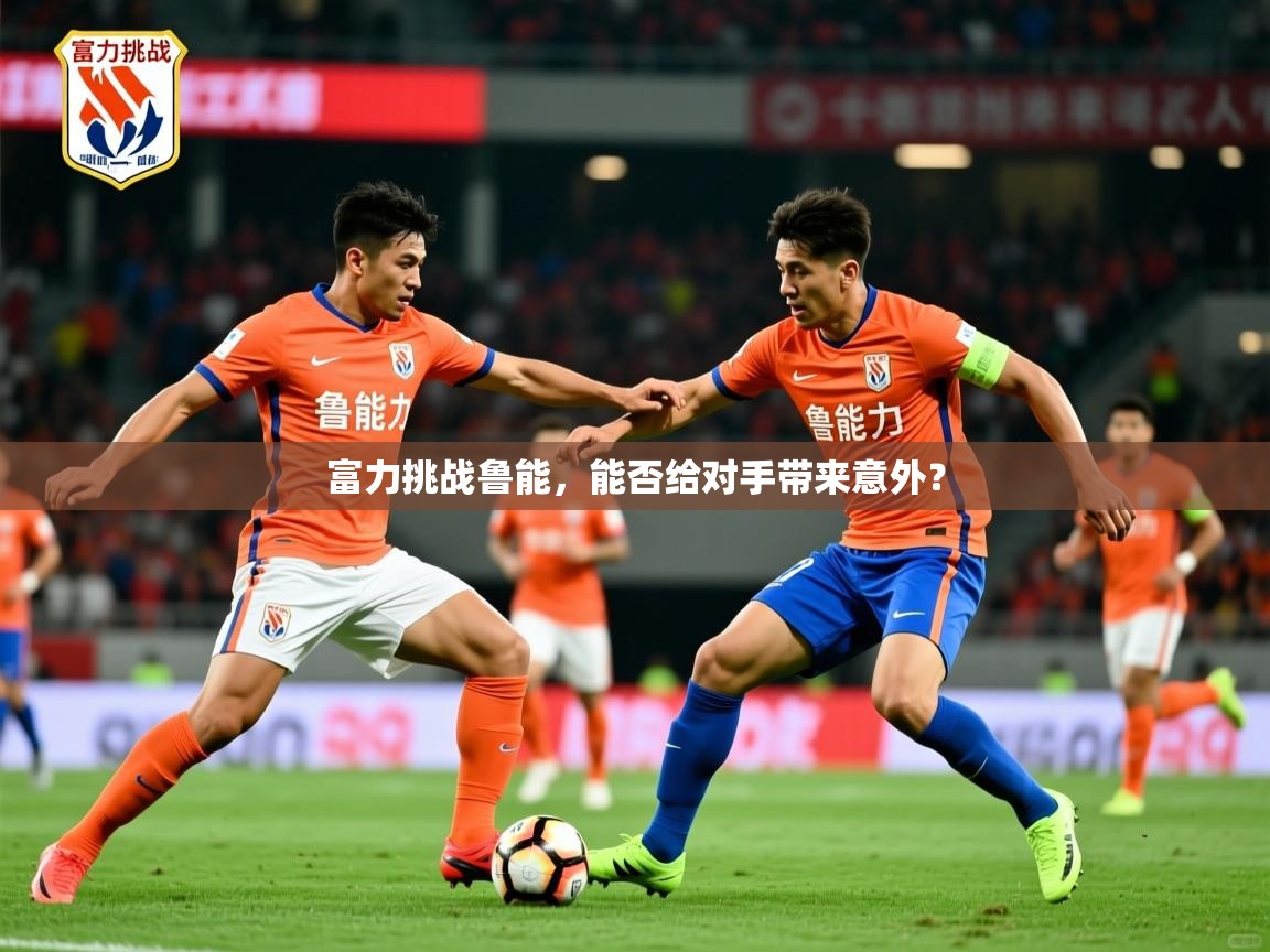 富力挑战鲁能，能否给对手带来意外？
