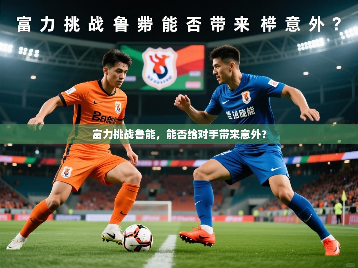 富力挑战鲁能，能否给对手带来意外？