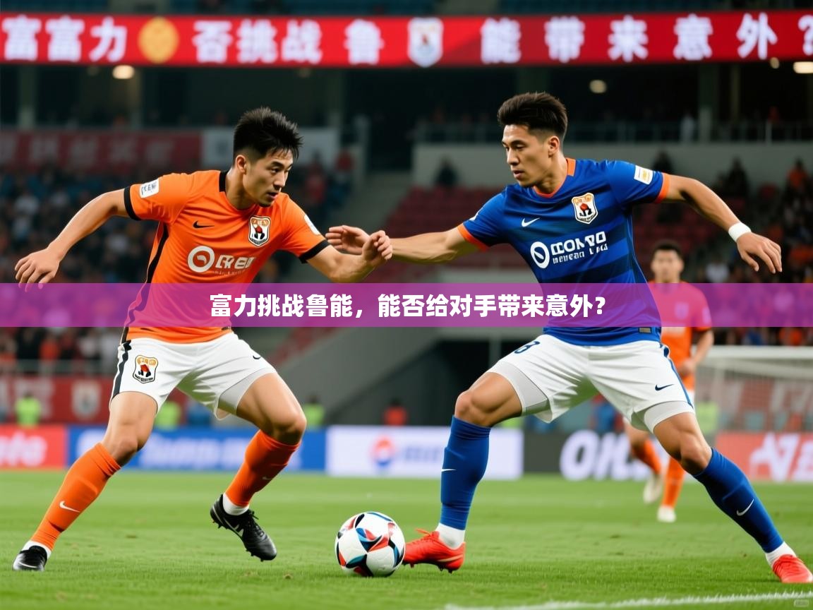 富力挑战鲁能，能否给对手带来意外？