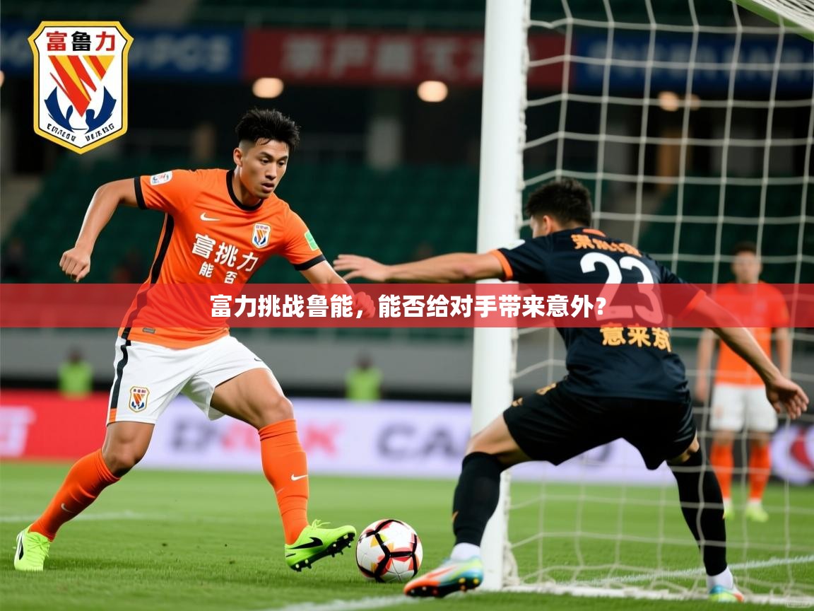 富力挑战鲁能，能否给对手带来意外？