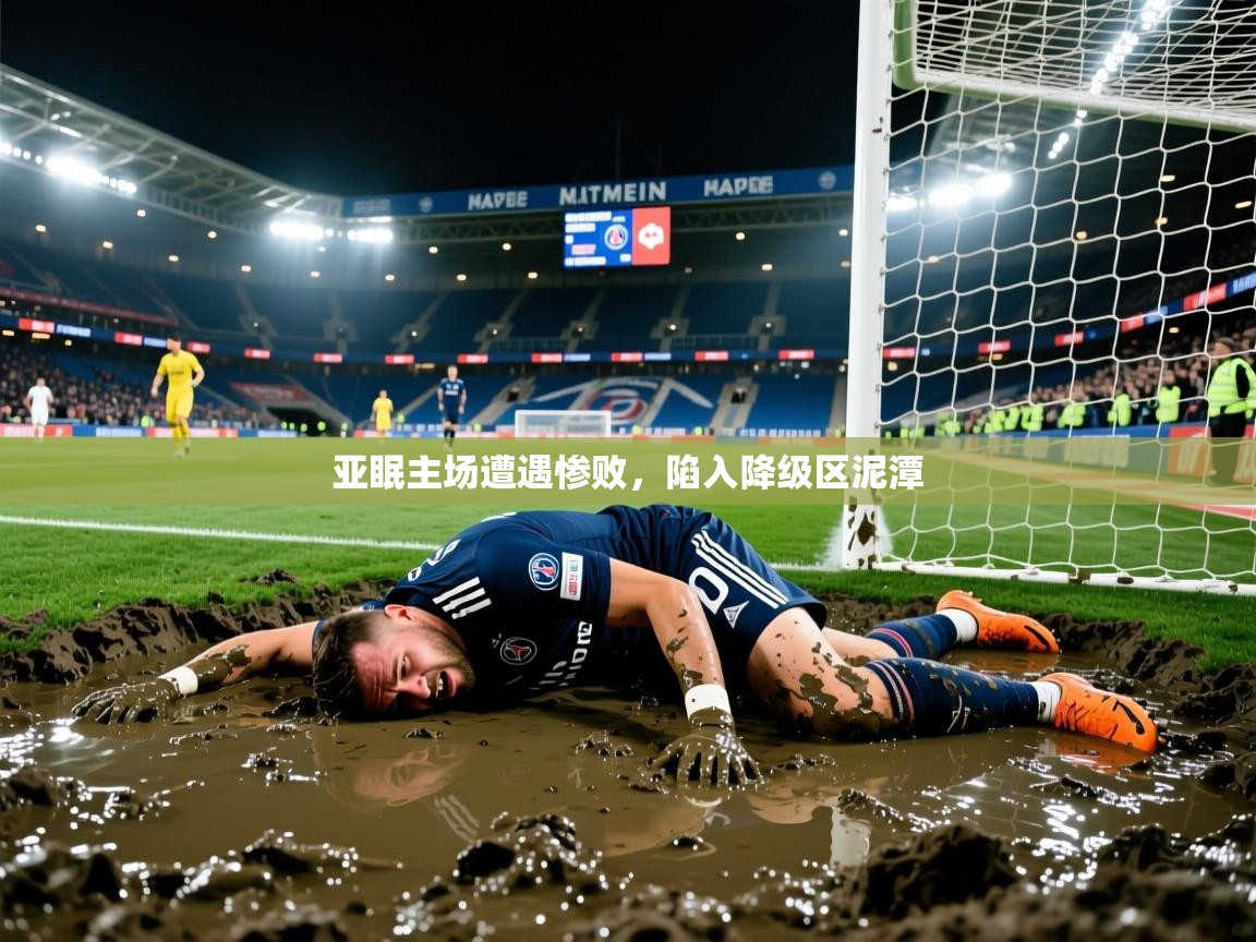 亚眠主场遭遇惨败，陷入降级区泥潭