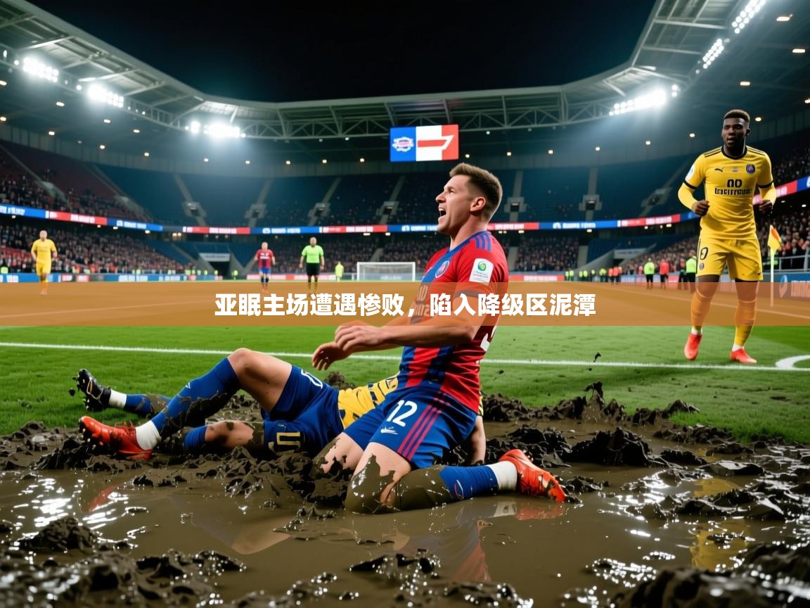 亚眠主场遭遇惨败，陷入降级区泥潭
