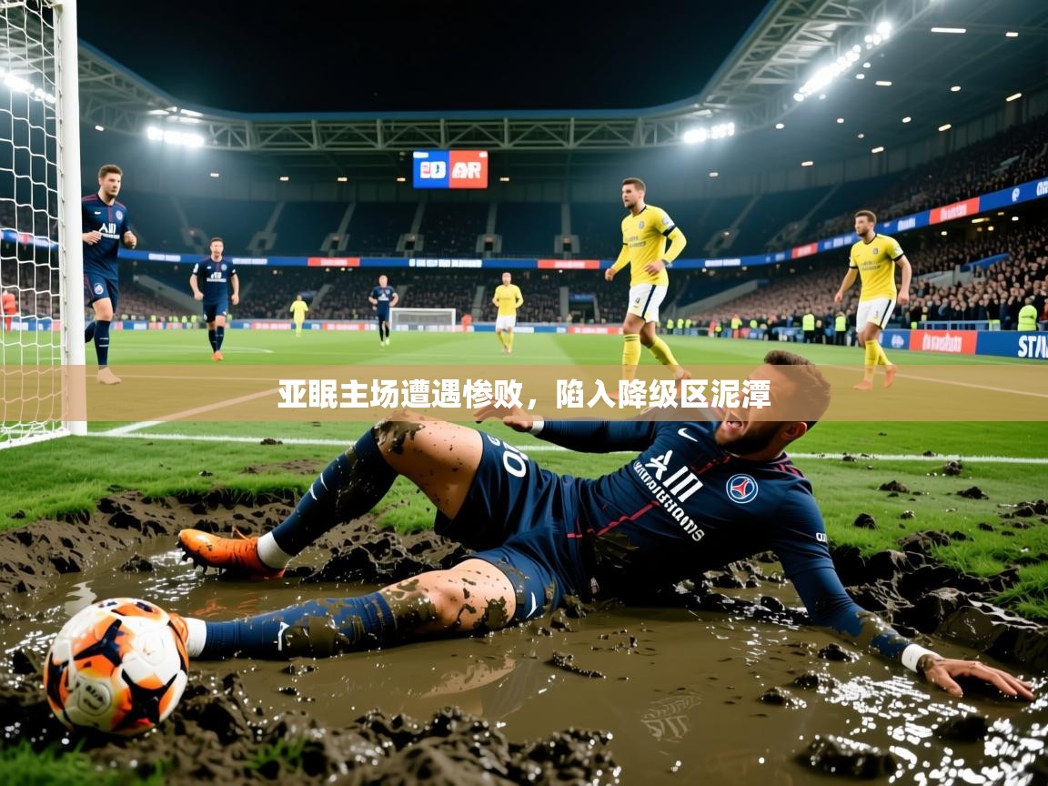 亚眠主场遭遇惨败，陷入降级区泥潭