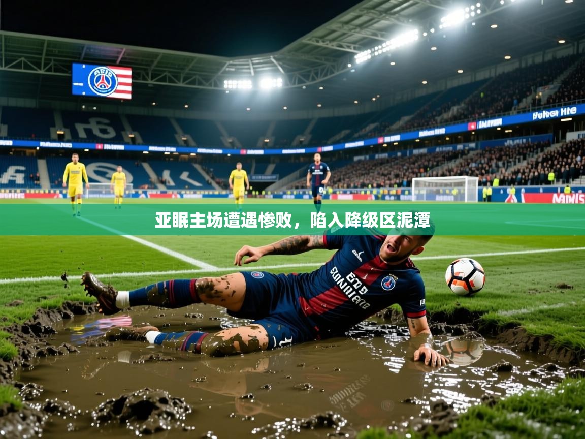 亚眠主场遭遇惨败，陷入降级区泥潭