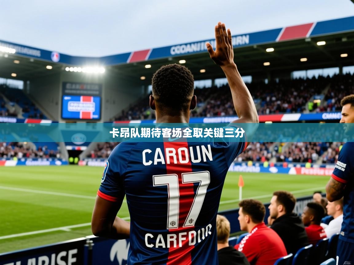 卡昂队期待客场全取关键三分