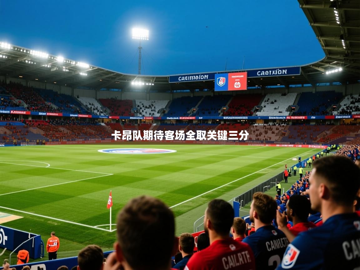 卡昂队期待客场全取关键三分