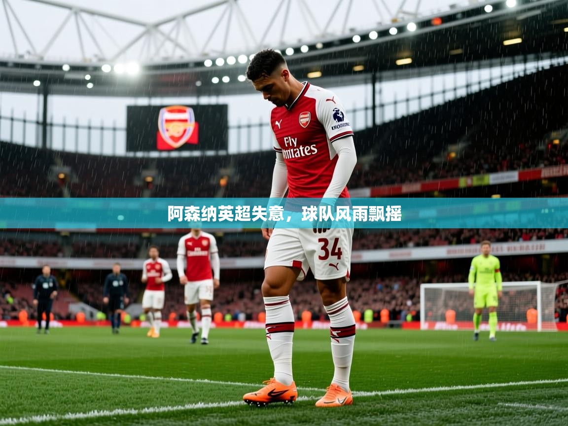 阿森纳英超失意，球队风雨飘摇